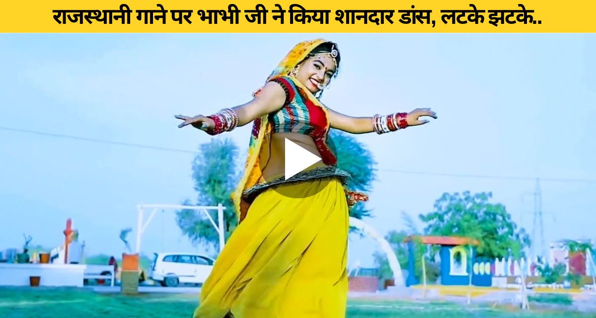 bhabhi ji ka rajasthani dance