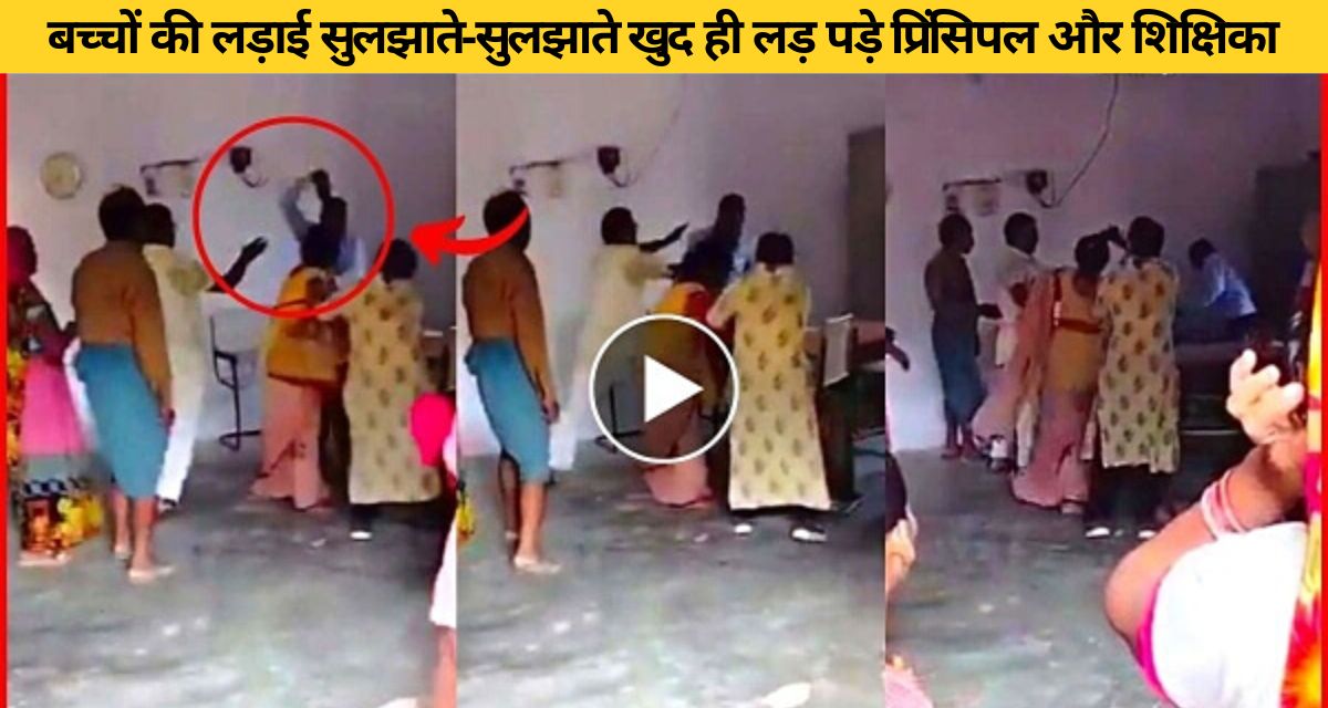 Fight with shoes and slippers between Shikshamitra and Principal