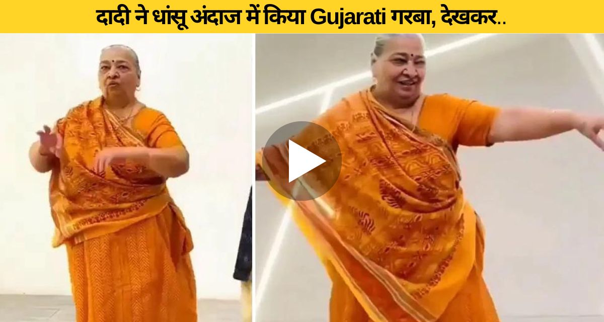 Dadi ji danced full of energy on Gujarati Garba