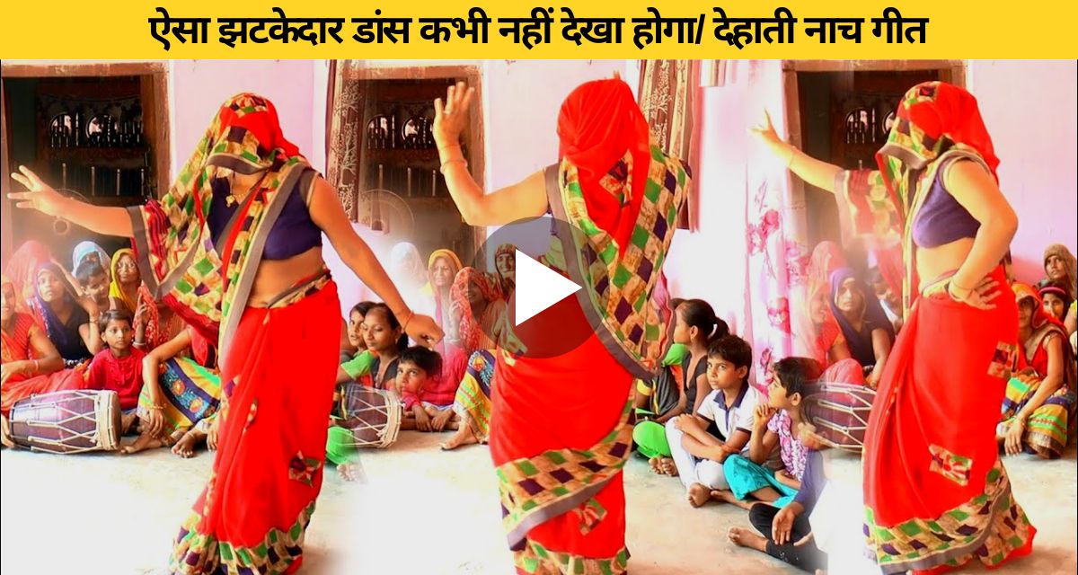 Dehati Bhabhi danced in full energy