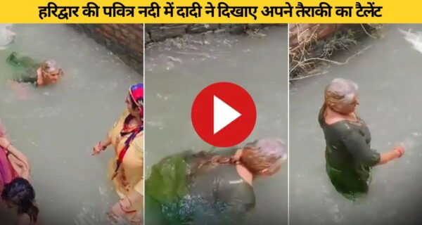 हरिद्वार की पवित्र नदी में दादी ने दिखाए अपने तैराकी का टैलेंट, वायरल वीडियो