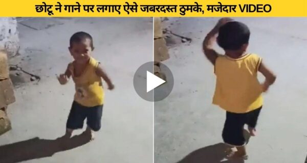 देसी गाने पर छोटे से बच्चे ने दिखाया जबरदस्त डांस अंदाज़, दिल जीत लेने वाला वीडियो वायरल