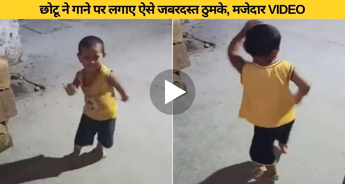 A small child showed tremendous dance on a desi song