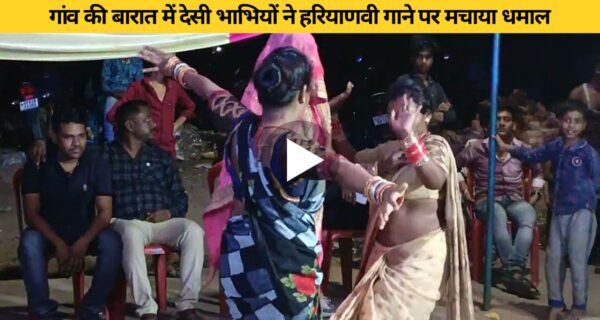 भोजपुरी गाने पर भाभियों ने अपने डांस से उड़ाया धुंआ, वायरल वीडियो
