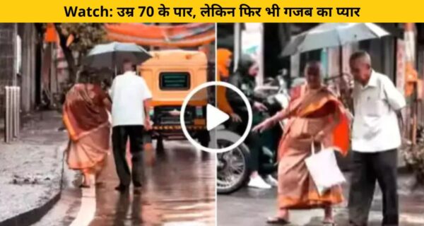 बुजुर्ग दंपत्ति का बारिश में प्यार से एक ही छाते में सड़क पार करते वीडियो