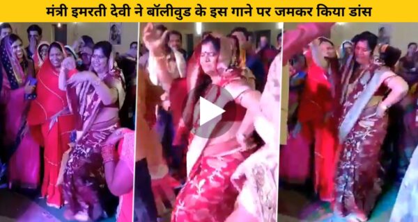 मंत्री इमरती देवी ने “राणा जी मुझे माफ करना” गाने पर लगाया ठुमका वायरल हुआ वीडियो