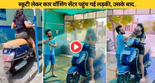 स्कूटी धुलाने वॉशिंग सेंटर पहुंची लड़की के साथ हुआ हादसा, देखकर हंसी छूट जाएगी