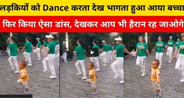 5 लड़कियों के बीच एक छोटा बच्चा डांस करके किया सबको हैरान वीडियो