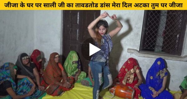 गांव में लड़की ने जींस पहन डांस कर मचा दिया है तहलका, वायरल