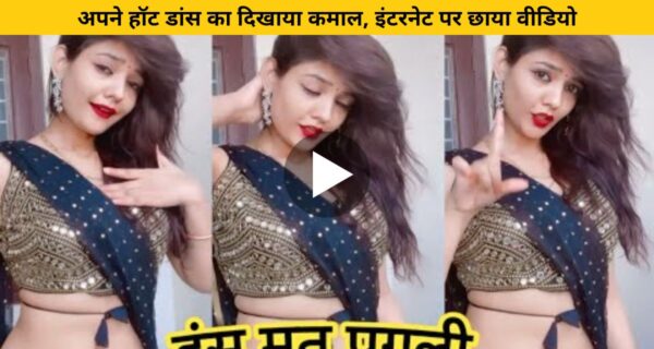 लड़की ने भोजपुरी गाने पर अपने हॉट डांस का दिखाया कमाल, इंटरनेट पर छाया वीडियो