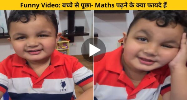 छोटे बच्चे से पूछा गया गणित पढ़ने के क्या है फायदे, जवाब ऐसा कि कान खड़े हो जाएंगे