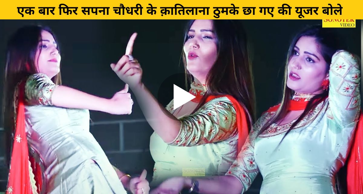 Sapna Choudhary dance video