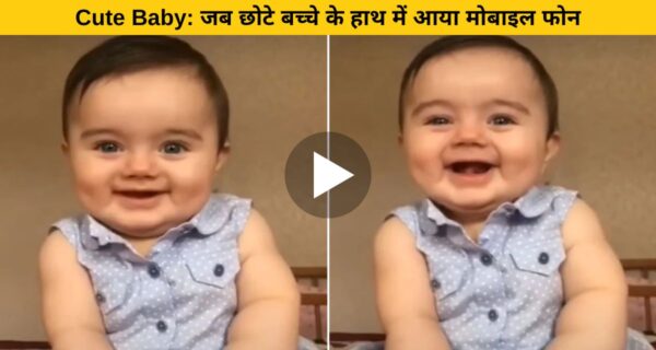 नन्ही बच्ची के हाथ में मिला स्मार्टफोन तो चेहरे के एक्सप्रेशन ने जाहिर की खुशी