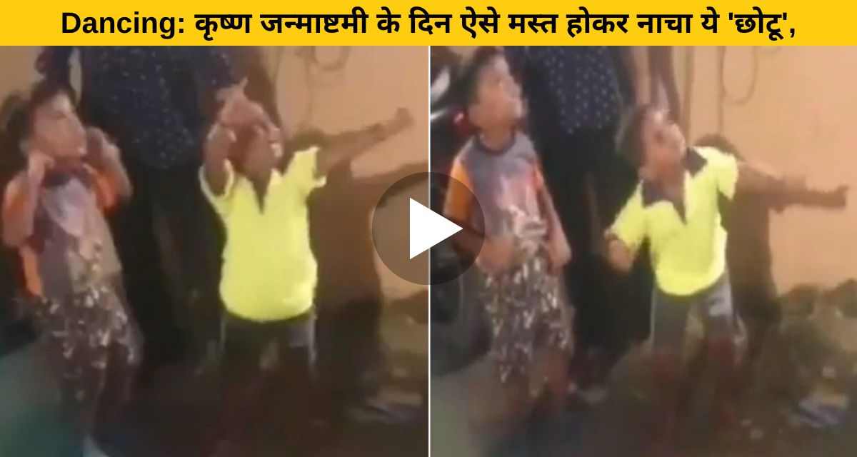 The little child created a buzz with his dance on the day of Janmashtami