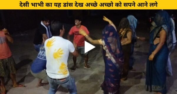 देवर भाभी की जोड़ी ने जबरदस्त डांस से मचाया धूम वायरल हुआ वीडियो