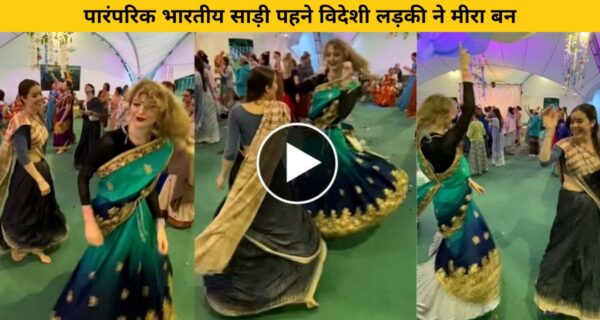 भारतीय साड़ी पहने विदेशी लड़की ने पंडाल में कृष्ण भक्ति में लीन होकर बनी मीरा