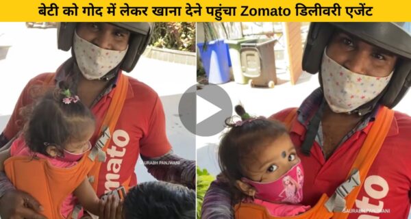 नन्ही सी बच्ची को गोद में लिए हुए जोमैटो डिलीवरी ब्वॉय ऑर्डर देने पहुंचा, वीडियो छाया इंटरनेट पर