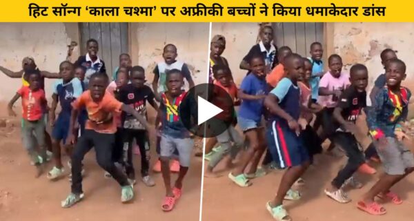 भारतीय गाने पर कालू ग्रुप ने डांस से सोशल मीडिया पर मचाया तहलका