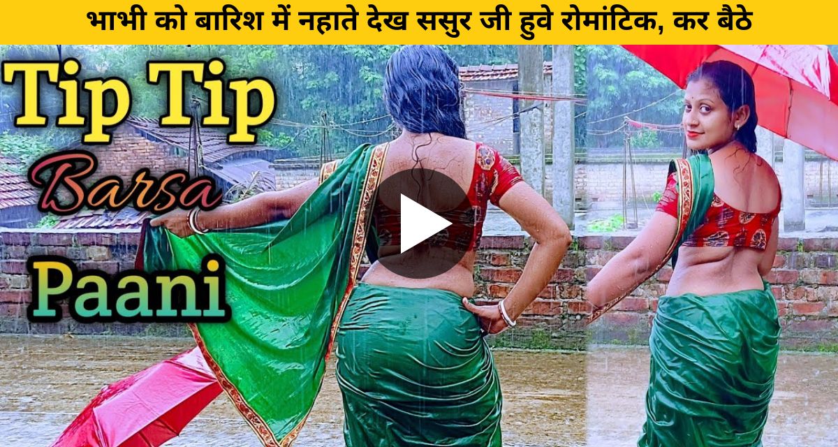 Bhabhi ji danced by getting wet in water