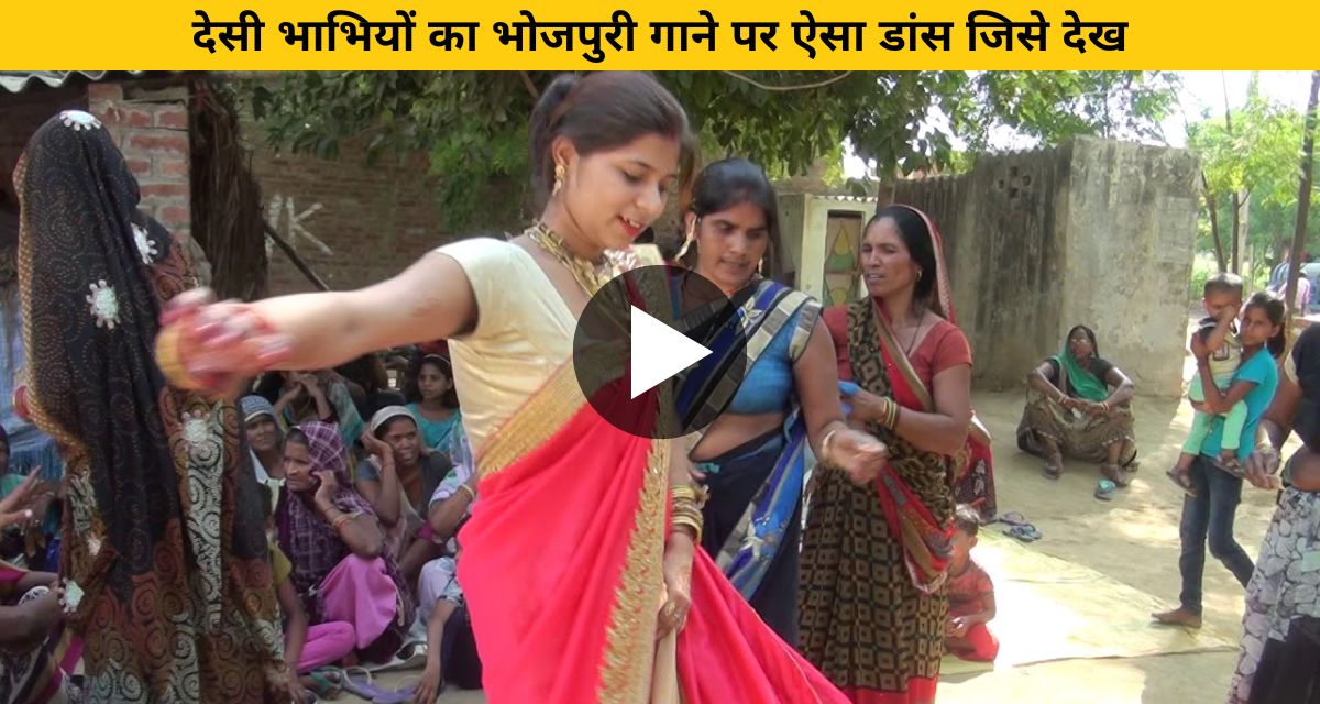 Sister-in-law created a ruckus on Bhojpuri song