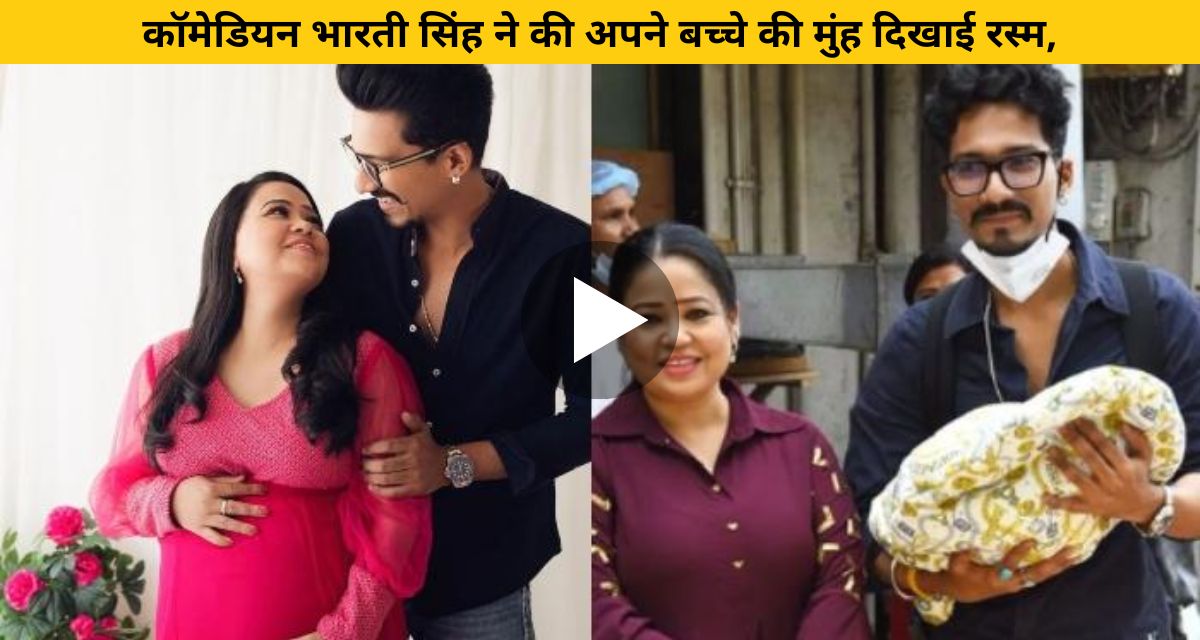 Comedian Bharti Singh performed the ritual of her child's face