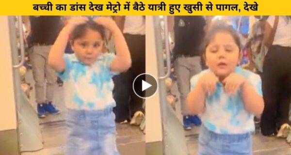 छोटी बच्ची ने मेट्रो में किया अपने डांस का वीडियो रिकॉर्ड, बैठे यात्री बोले लाजवाब