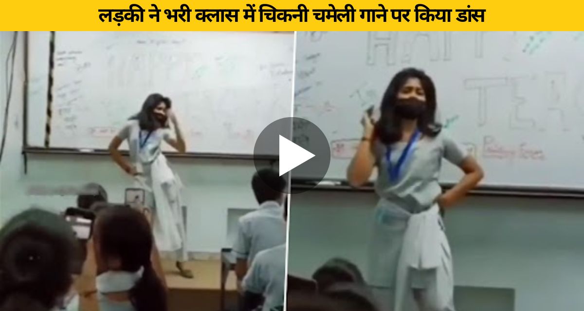 Girl dances to Katrina Kaif's song in class
