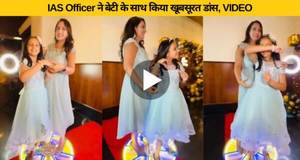 बेटी के साथ आईएएस ऑफिसर ने बॉलीवुड के एवरग्रीन गाने पर किया डांस, वीडियो को देख लुटाया जा रहा प्यार