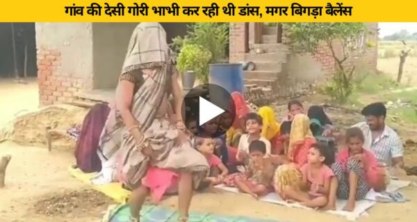 गांव की देसी भाभी ने देहाती गाने पर किया जबरा डांस, देखे वायरल वीडियो