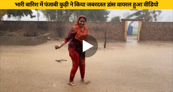 भारी बारिश में पंजाबी कुड़ी ने किया जबरदस्त डांस वायरल हुआ वीडियो