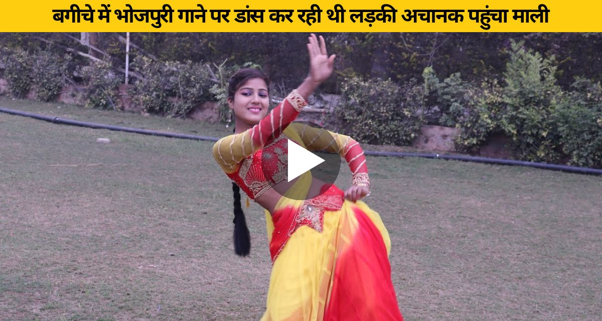 girl was dancing on bhojpuri song in the garden