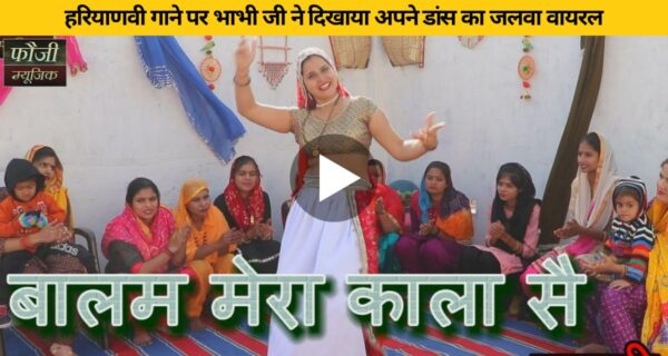 हरियाणवी गाने पर भाभी जी ने दिखाया अपने डांस का जलवा वायरल हुआ वीडियो