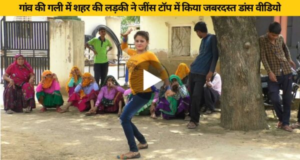 फुल देहाती गाने पर गांव की गली में शहर की लड़की ने जींस टॉप में किया जबरदस्त डांस वीडियो देखकर धड़के दिल