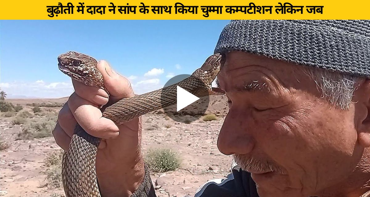 Grandpa was kissing two snakes together