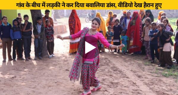 गांव के बीच में लड़की ने कर दिया बवालिया डांस, वीडियो देख हैरान हुए यूजर्स