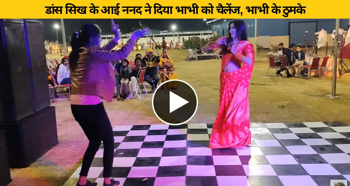 Sister-in-law gave dance challenge to sister-in-law
