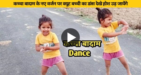 खेतों में लड़की ने कच्चा बादाम के गाने पर डांस से जीता यूजर्स का दिल