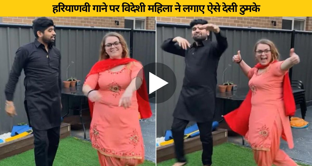 Foreign woman danced on Haryanvi song and won her heart