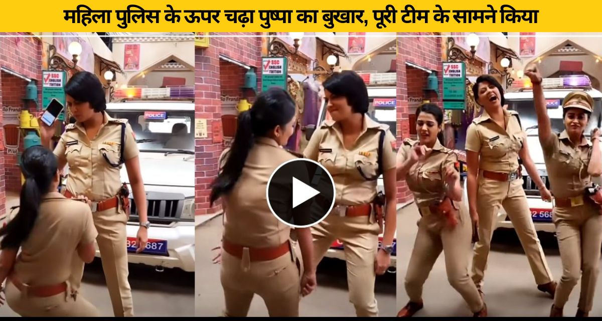 dance video of lady inspector went viral