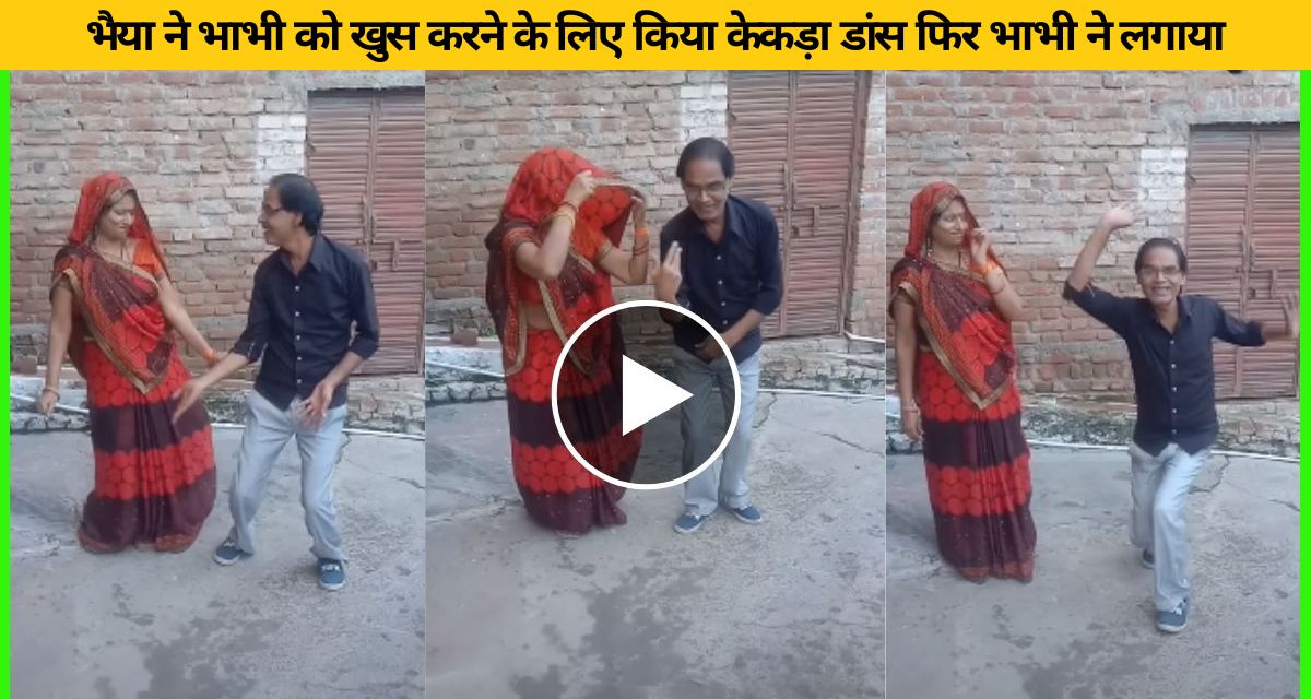 Bhaiya sister-in-law showed dance skills