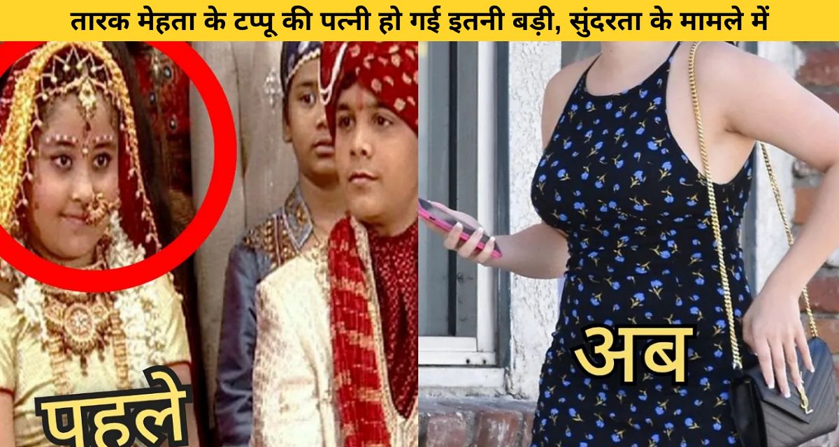 Taarak Mehta's Tappu's wife grew up