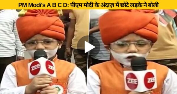 पीएम मोदी बन बच्चा ABCD में गिना डाली सारी योजनाएं, जिनकी खबर खुद मोदी को नहीं