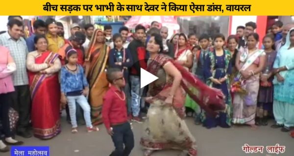 बीच सड़क पर भाभी के साथ देवर ने किया ऐसा डांस, वायरल हुआ वीडियो