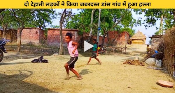 दो देहाती लड़कों ने किया जबरदस्त डांस गांव में हुआ हल्ला