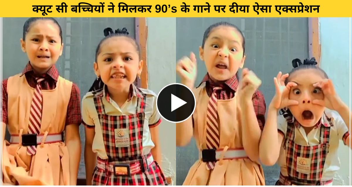 Wonderful expression of little girls on Bollywood songs
