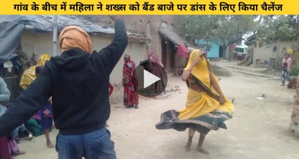 गांव के बीच में महिला ने शख्स को बैंड बाजे पर डांस के लिए किया चैलेंज