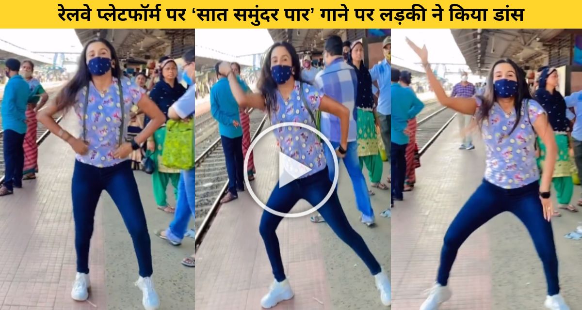The girl danced on the Bollywood song at the station itself