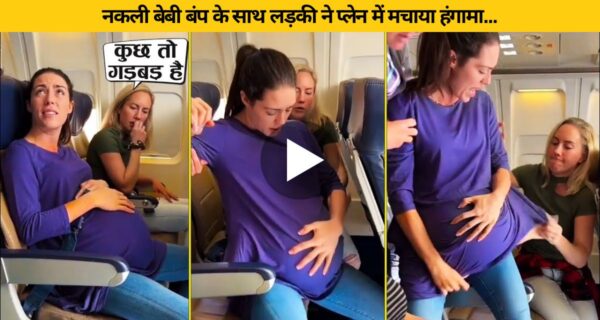 नकली बेबी बंप के साथ लड़की ने प्लेन में मचाया हंगामा…