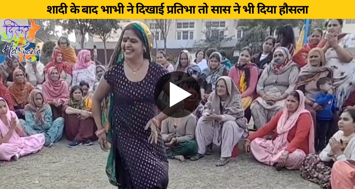 Sister-in-law created a buzz in the locality with her dance