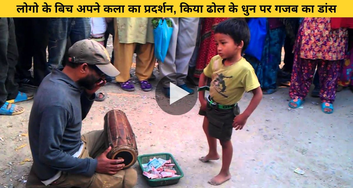 On hearing the beat of the dholak, the child showed the wonder of his dance on the road